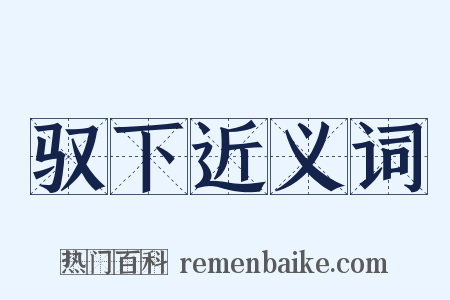 驭下近义词是什么意思的图片